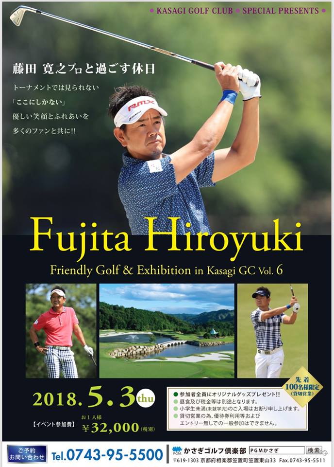 Friendly Golf ＆Exhibition in KasagiGC 藤田プロと過ごす休日