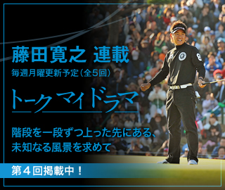 【YamahaGolf連載】藤田寛之トークマイドラマ