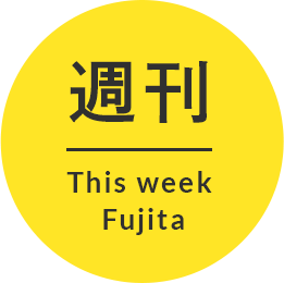 週刊 This week Fujita