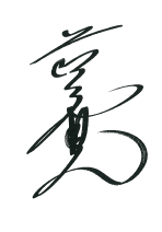 藤田 寛之 HIROYUKI FUJITA
