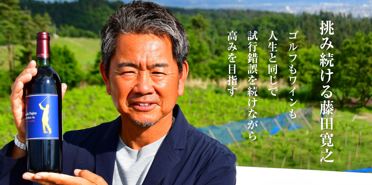 藤田寛之オリジナルワイン第3弾！