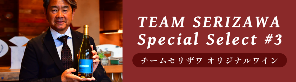 TEAM SERIZAWA　Special Select #3　チームセリザワオリジナルワイン