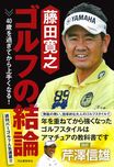 藤田寛之　ゴルフの結論