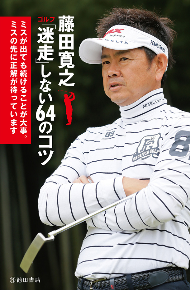 6/8(月) 新書「藤田寛之 ゴルフ 迷走しない64のコツ」発売！