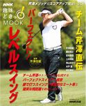 8/25(木)新書「NHK趣味どきっ!MOOK チーム芹澤直伝 パーフェクト!レベルスイング」発売!
