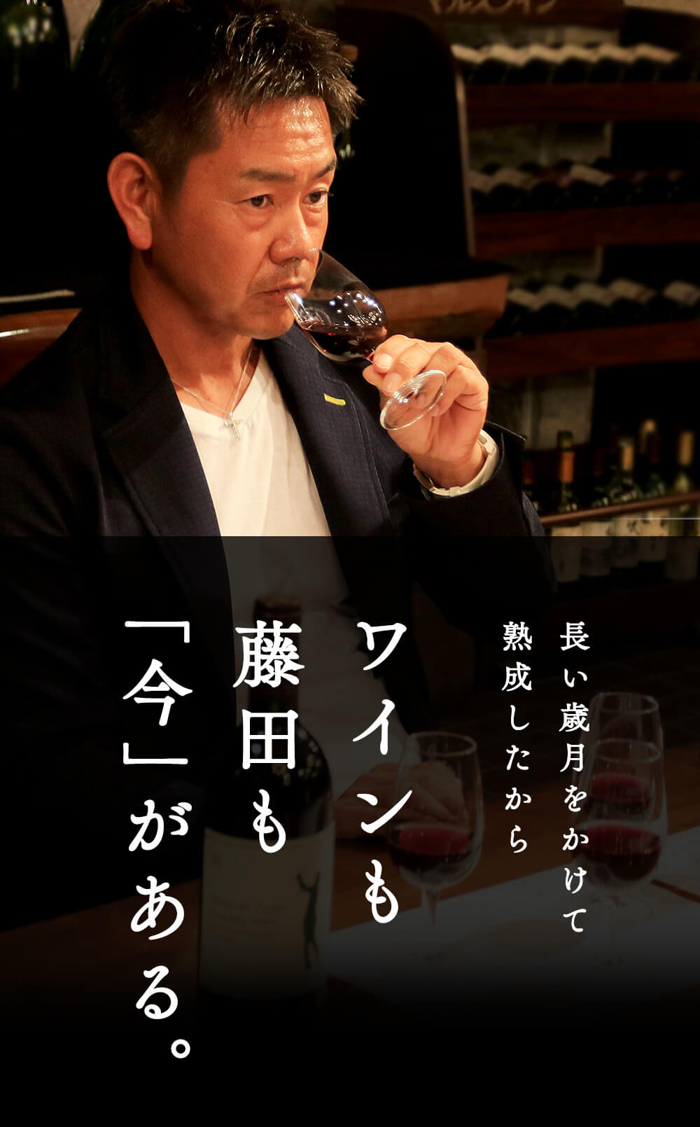 長い歳月をかけて 熟成したから ワインも 藤田も 「今」がある。