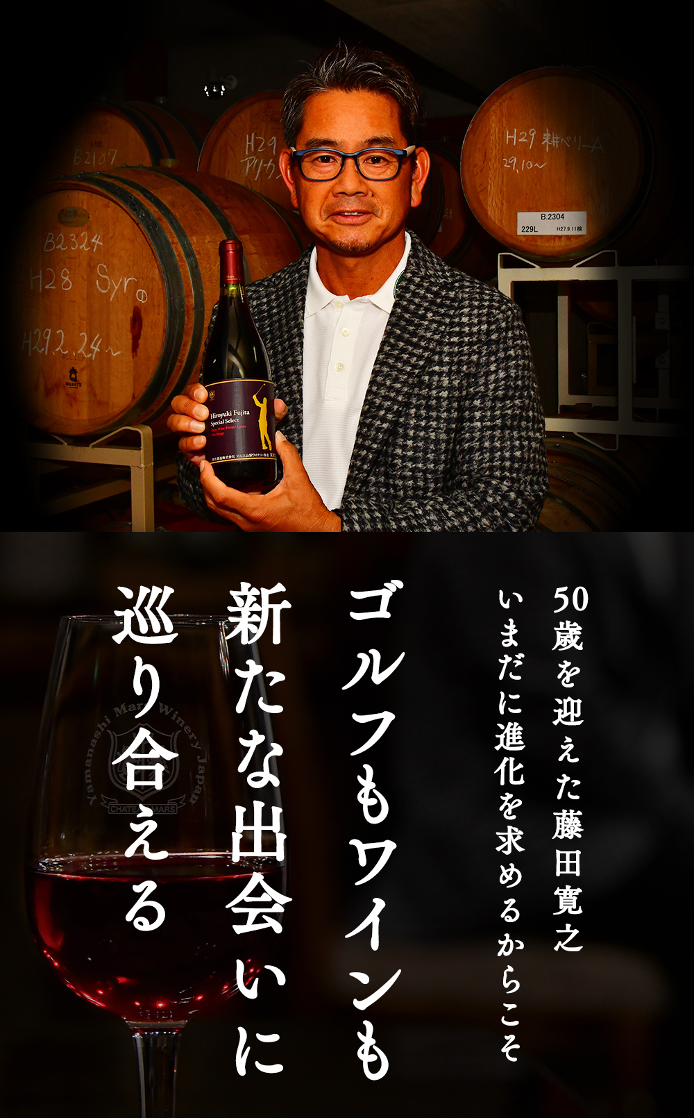 50歳を迎えた藤田寛之 いまだに進化を求めるからこそゴルフもワインも新たな出会いに巡り合える