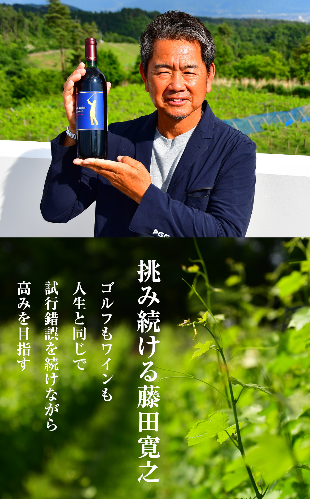 挑み続ける藤田寛之 ゴルフもワインも人生と同じで試行錯誤を続けながら高みを目指す