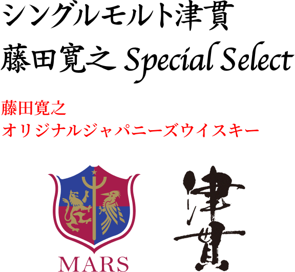 藤田寛之 オリジナルジャパニーズウイスキー