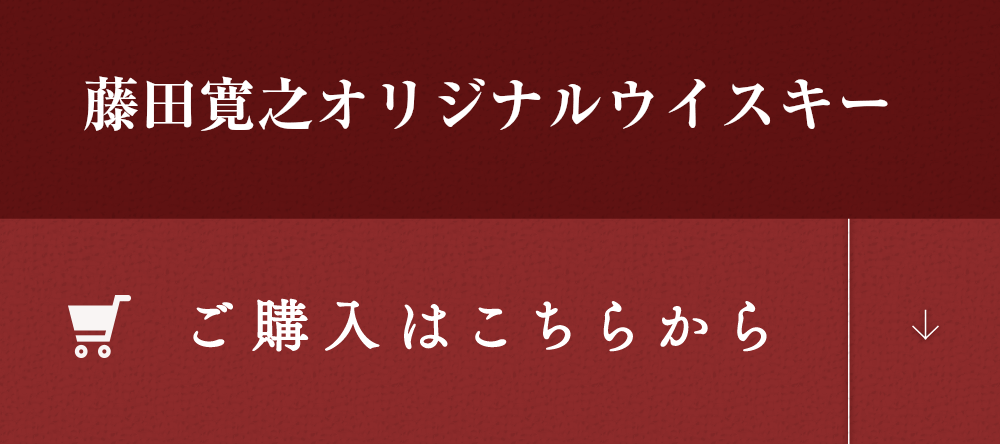 藤田寛之オリジナルワイン ご購入はこちらから
