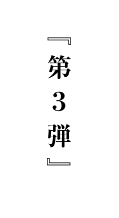 第3弾