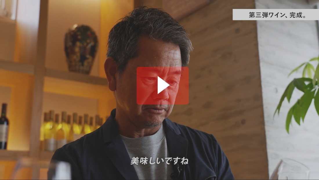 最高のオリジナルワインを求めて 動画