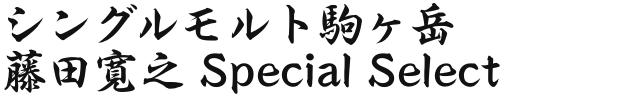 藤田寛之 オリジナルジャパニーズウイスキー
