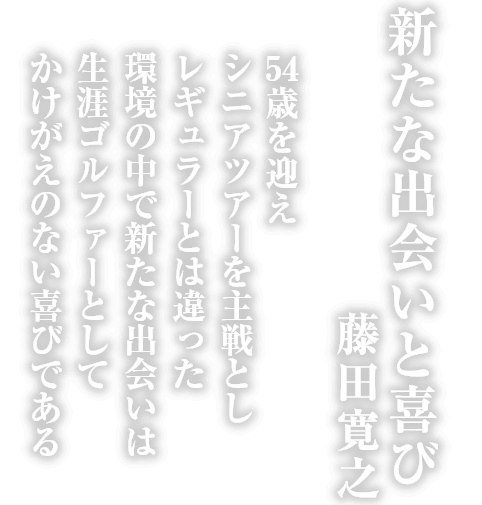 新たな出会いと喜び 藤田寛之 02