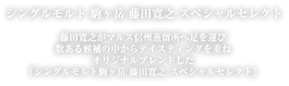 シングルモルト 駒ヶ岳 藤田寛之ス ペシャルセレクト 02