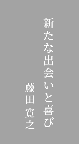 新たな出会いと喜び藤田寛之
