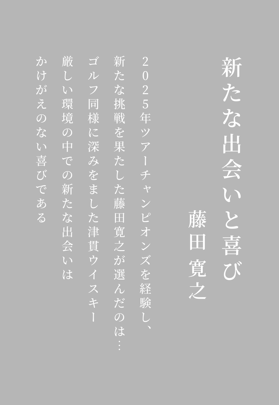 新たな出会いと喜び藤田寛之