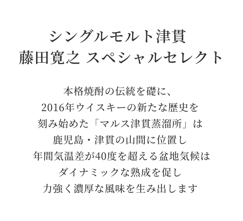 シングルモルト津貫 藤田寛之 スペシャルセレクト