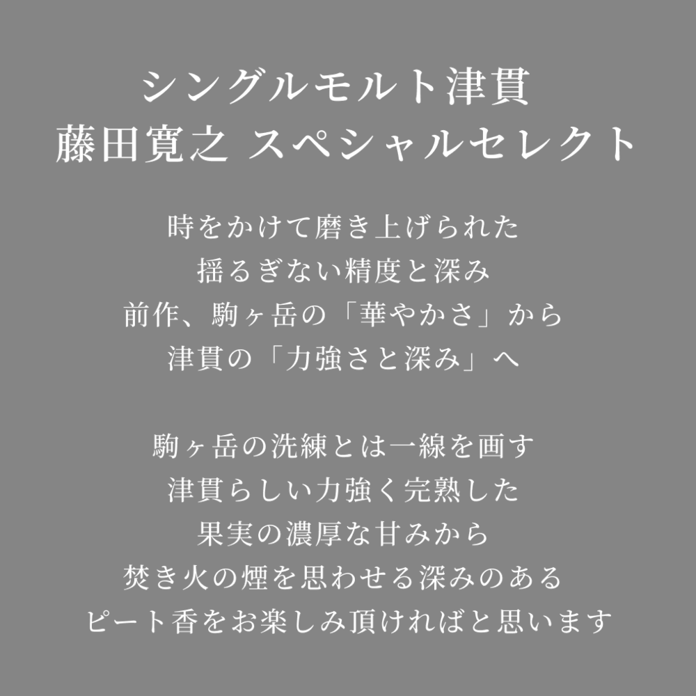 シングルモルト津貫 藤田寛之 スペシャルセレクト